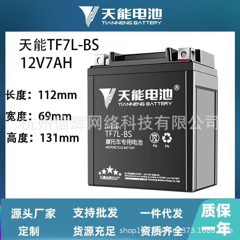 Tianneng 12v battery motorcycle battery 125 curved beam Yamaha pedal Suzuki car battery TF7L wide adaptability