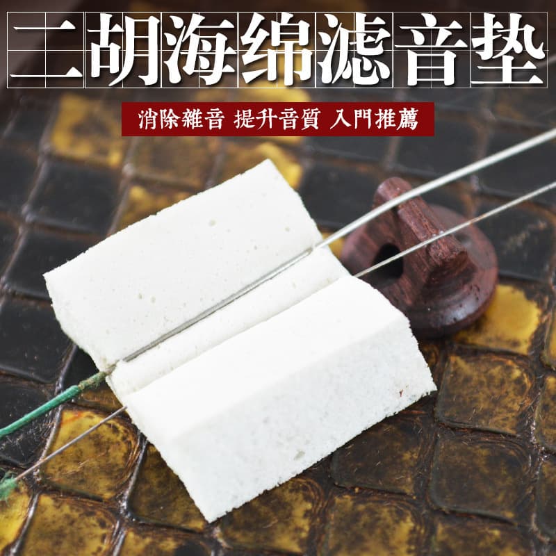 Erhu Sponge Pad / Erhu Mute / Erhu Sound Pad / Erhu Tone Pad / Erhu Filter Pad / Improve Sound Quality