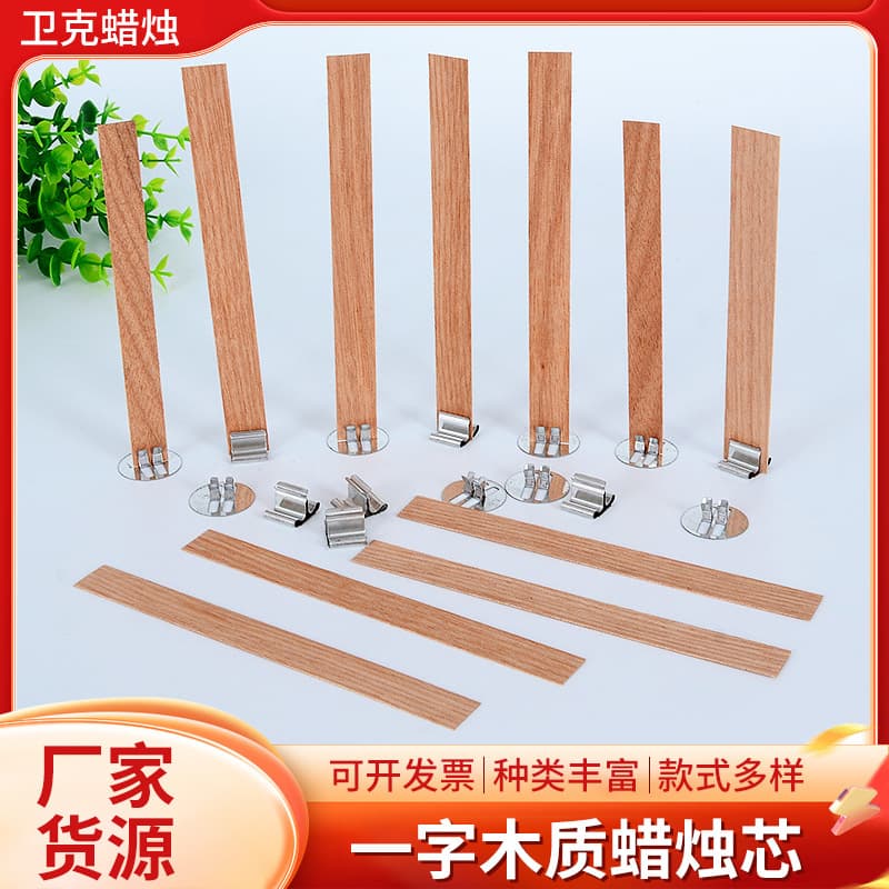 [Weike] Manufacturer wholesale straight wooden wicks for DIY scented candles, replacement wicks, lamp wicks, and wooden strips.
