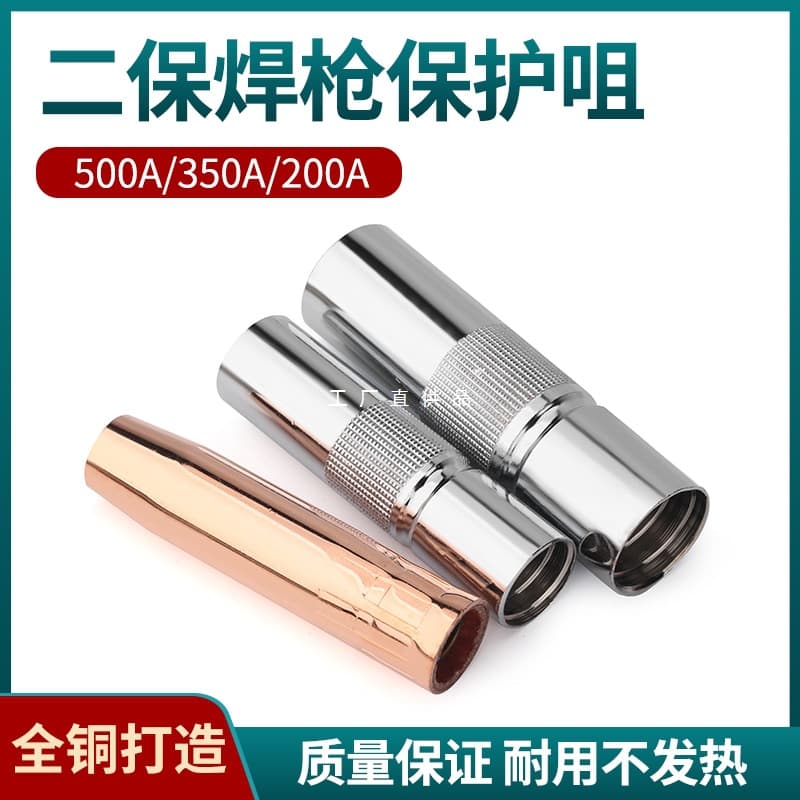 MIG/MAG welding torch accessories, protective nozzles 200A, 350A, 500A, sheathed copper conductive nozzle for welding machines.