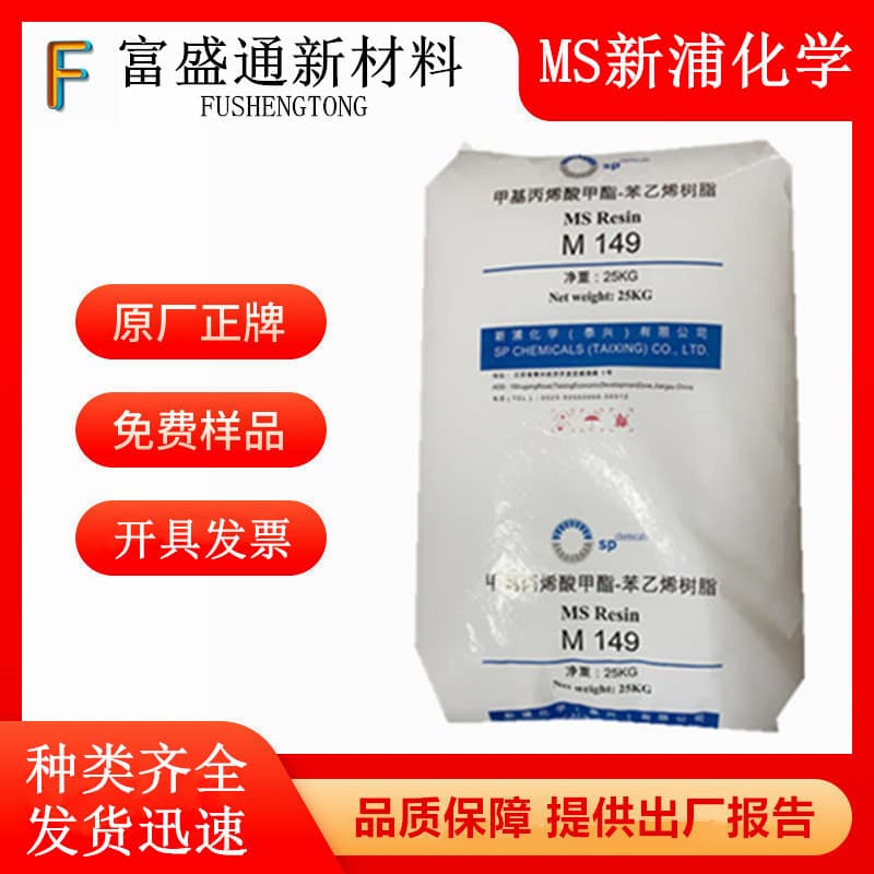 Long-Term Supply MS Xinpu Chemical M149 Transparent MS Suitable for Cosmetic Bottles, Food Containers