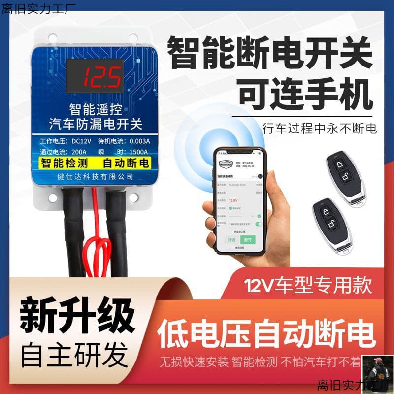 Car power main switch battery wireless remote control power-off switch to prevent battery leakage and run-out modification