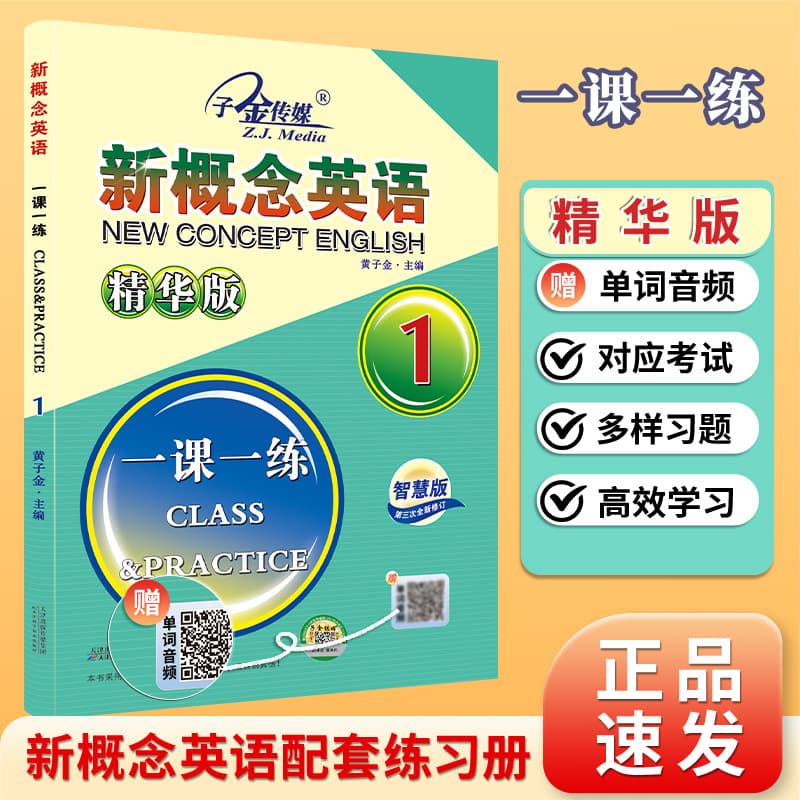 Zijin Media New Concept English Lesson 1 (Essence Edition) 3rd Revision Scan the QR Code to Listen to Word Audio