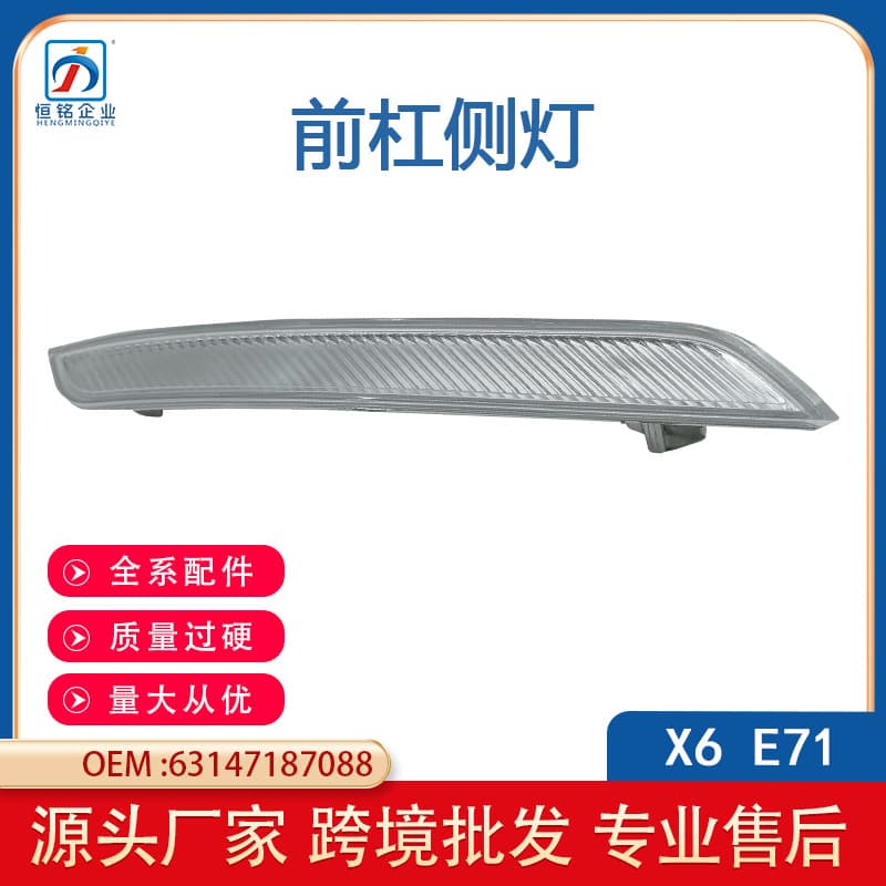 For BMW X5 E70 Front Bumper Side Light X6 E71 Reflector 63147187087 63147187088 Cross-Border
