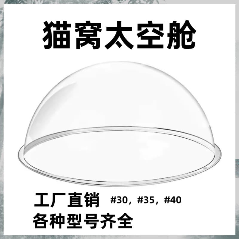 Big customer internet celebrity space capsule acrylic transparent cover cat nest DIY material warm and highly translucent hemispheric cover