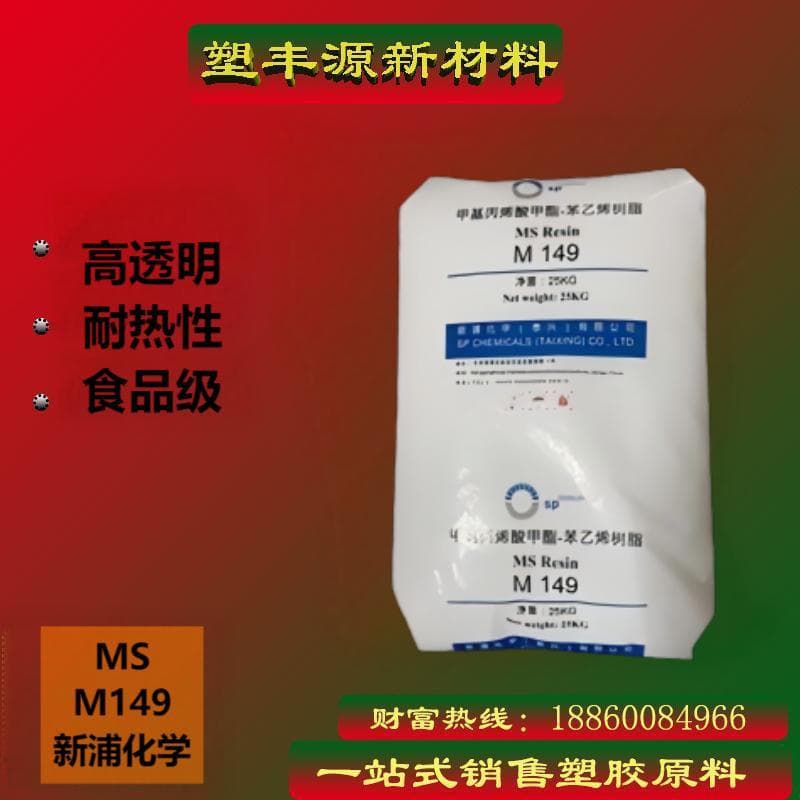 In Stock MS M149 Xinpu Chemical, Suitable for Transparent Sheets, Styrene-Methyl Methacrylate Smart Heat-Resistant