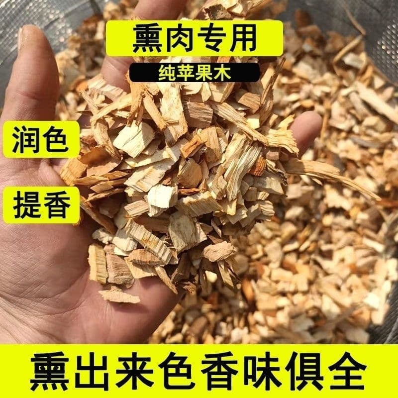 Smoked and grilled apple wood chips, wood shavings, pet bedding, smoked meat, Western cuisine, flavor enhancement, roast duck, smoked wood chips