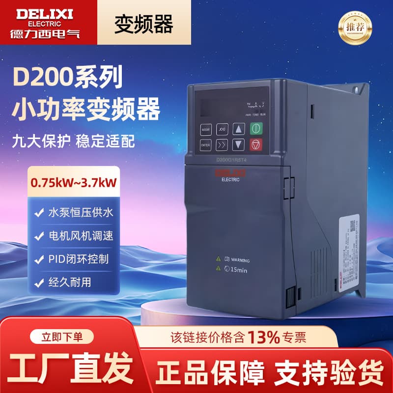 Delixi Electric D200 inverter fan water pump motor fan strong electric box speed regulation speed frequency control