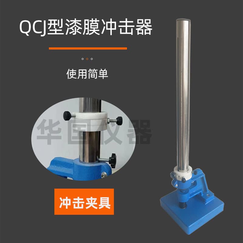 QCJ Paint Film Impact Tester (0.5m, 1m, 1.2m) E18