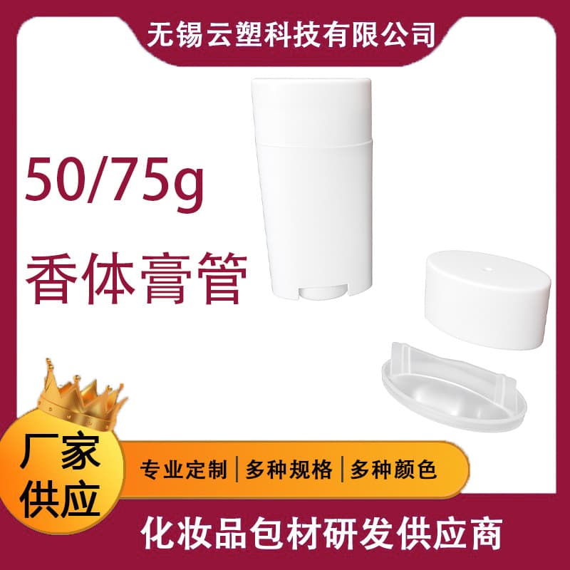 White 75g lip balm tubes, oval twist-up containers for deodorant sticks, antiperspirant body fragrance empty bottles, mosquito repellent packaging.