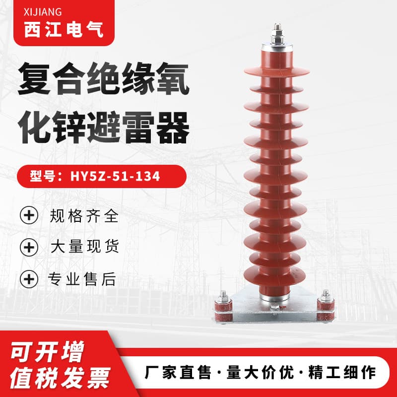 Supply indoor/outdoor composite zinc oxide arrester HY5WZ-51/134 high-voltage arrester silicone rubber arrester