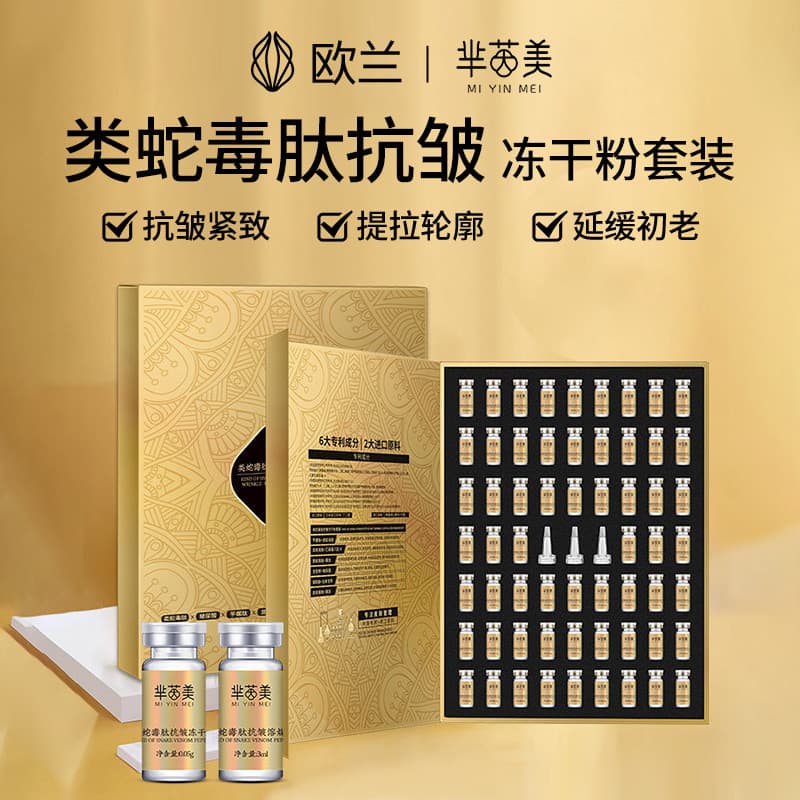 Miyinmei Snake Venom Peptide Anti-Wrinkle Lyophilized Powder Set with Hyaluronic Acid Firming Oligopeptide Lyophilized Powder