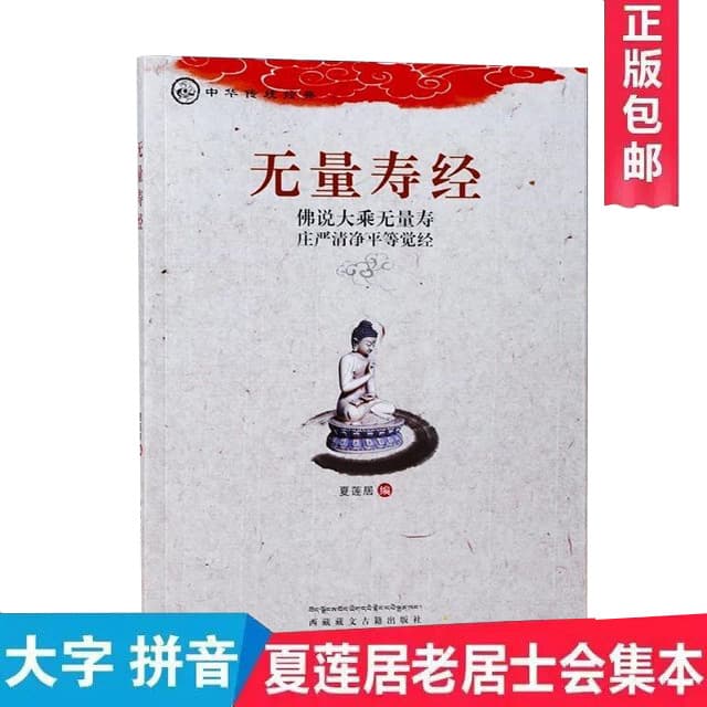 Large Print Pinyin Edition of The Infinite Life Sutra: Simplified Chinese Recitation Version, Plastic Sealed, Compiled by Xia Lianju from Five Original Translations, 16k Large Format