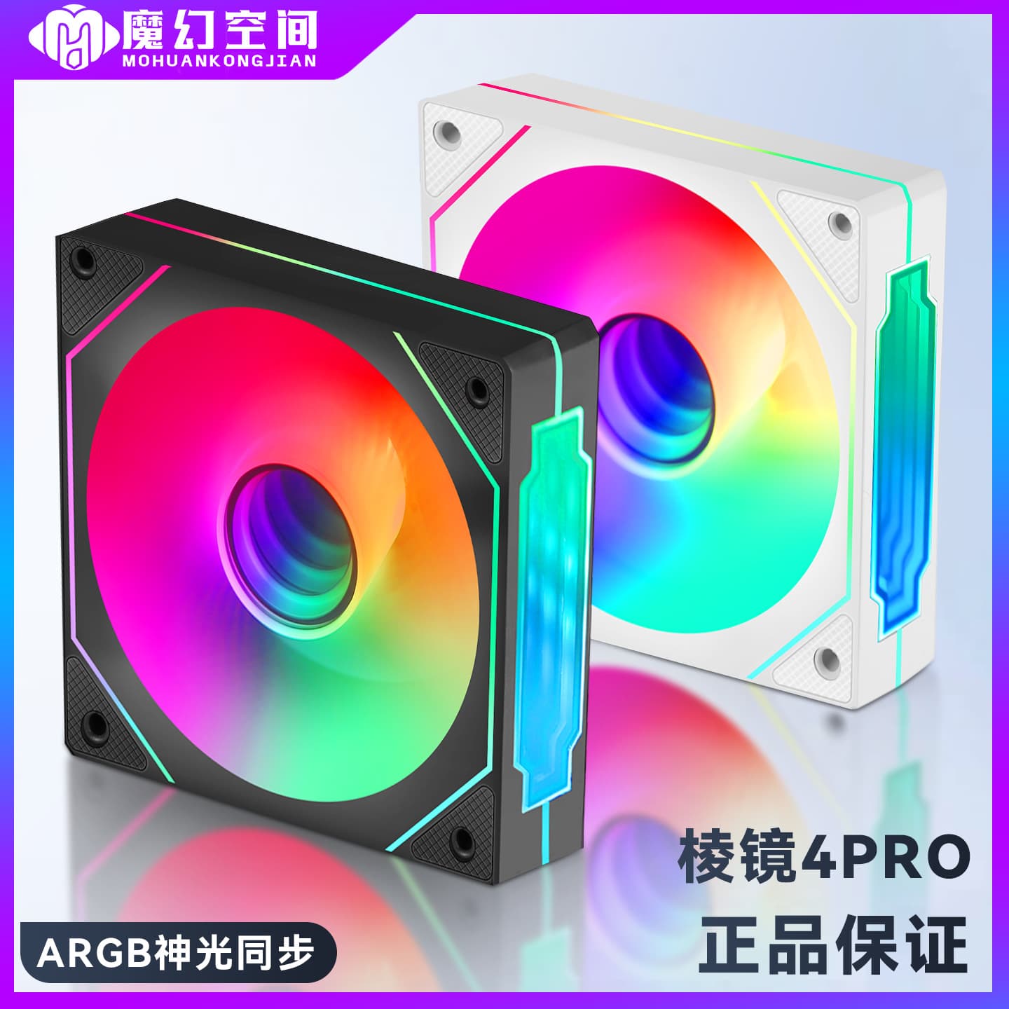 Magic Space Prism 4PRO 12CM chassis fan computer host cooling fan ARGB divine light synchronization