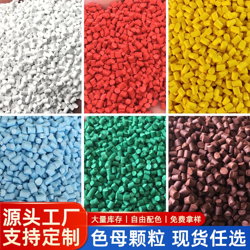 Multi-color stock, no-fill custom color masterbatch granules for blown film injection molding plastic masterbatch, high-temperature resistant custom color masterbatch