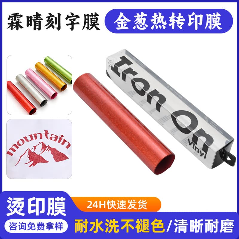 Cross-border Amazon PU heat transfer film for clothing materials, PU heat transfer roll film, hot stamping film, PU glitter heat transfer film
