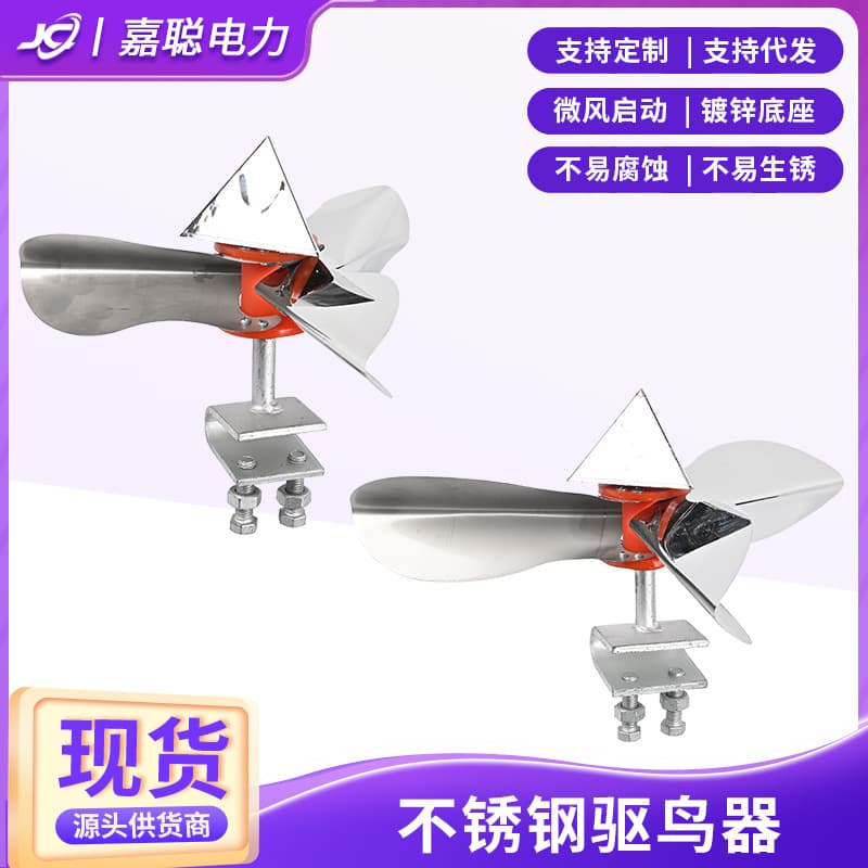 Supply of stainless steel bird repellers, railway bird repellers, windmill bird repellers, multi-directional power tower bird repellers