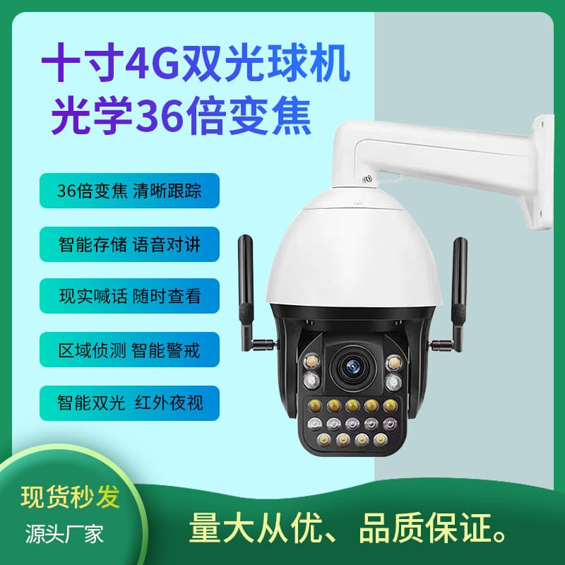 Tianshitong 4G Outdoor Full-Color 36x Zoom Night Vision Intercom Fish Pond Surveillance Camera Tracking Dual-Light Infrared