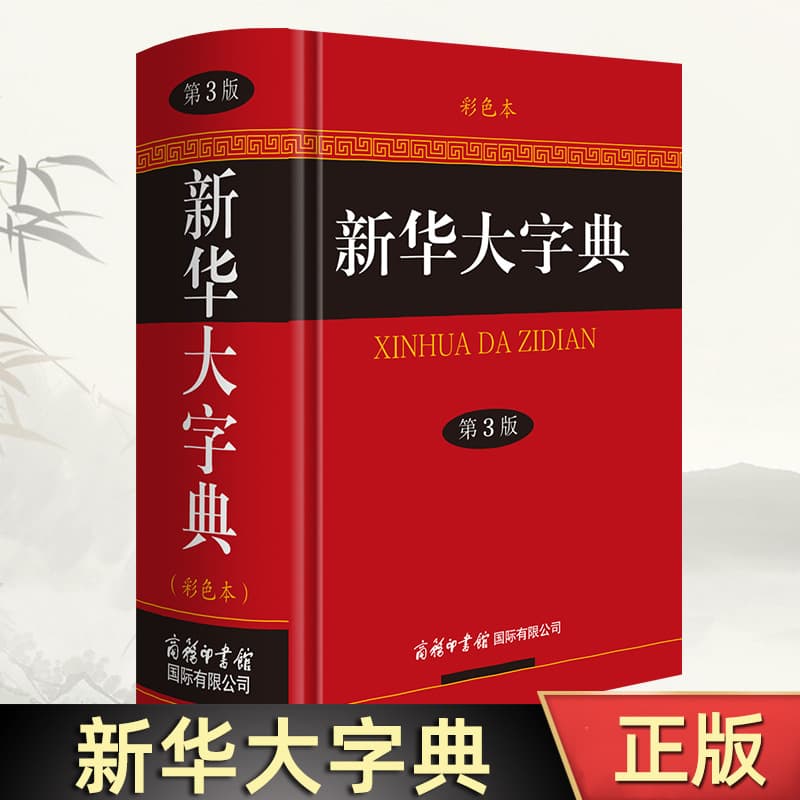Xinhua Comprehensive Dictionary (3rd Edition, Color Edition) - Chinese Idioms Complete Dictionary, Reference Book, Modern
