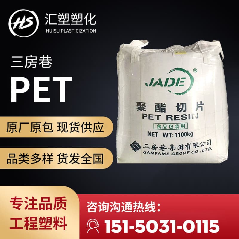PET raw material Sanfangxiang CZ-302 food packaging, exclusively for export, high transparency factory direct shipment