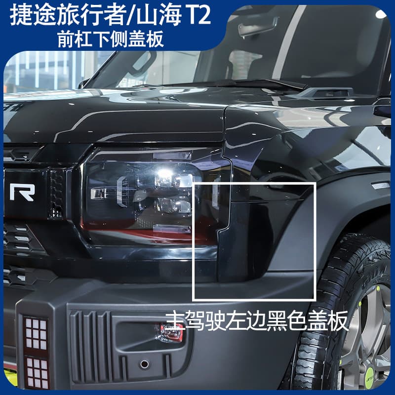 Jettel Traveler Front Bar Lower Side Cover Plate, Left and Right Side Corner Lower Side Cover Plate Assembly
