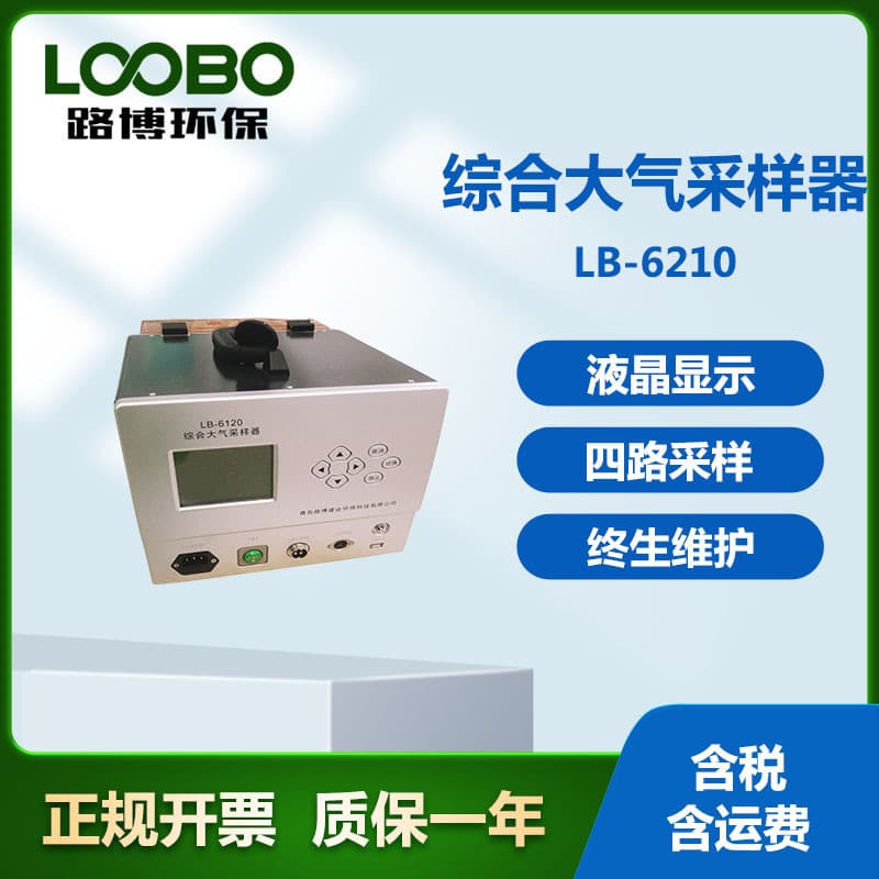Lubao LB-2400 Intelligent Heated Constant Flow Air Sampler for Environmental Air and Hazardous Gases