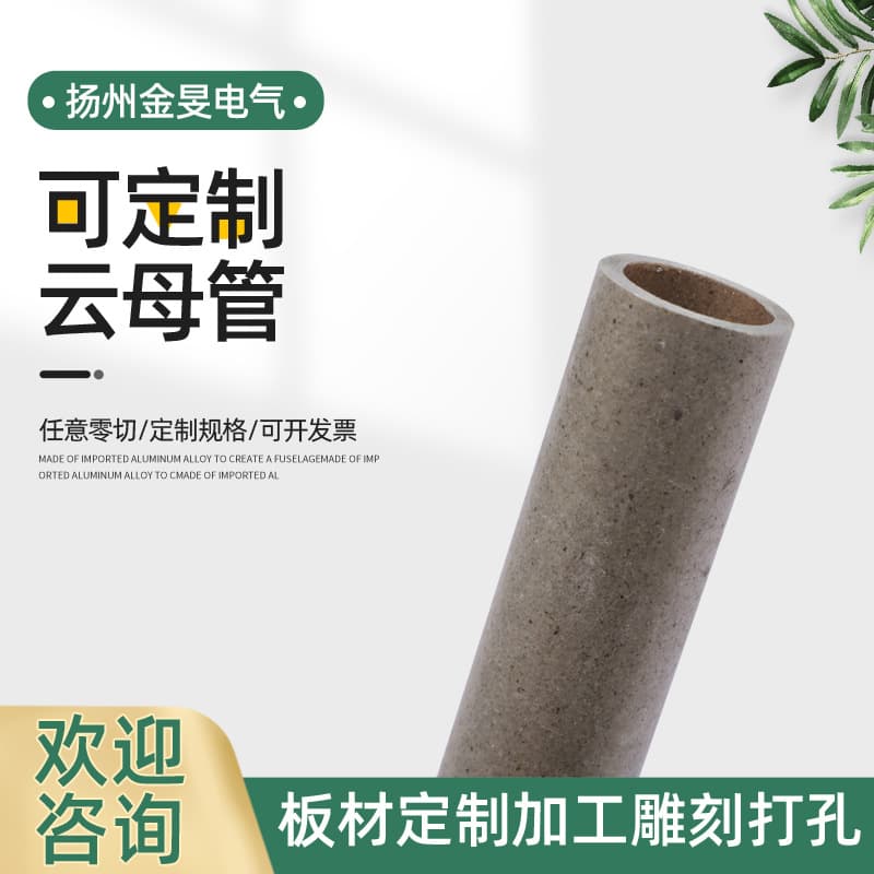 High-temperature resistant insulating tube, gold mica tube, heat insulation tube, mica bushing, mica gasket, mica sheet, mica plate processing