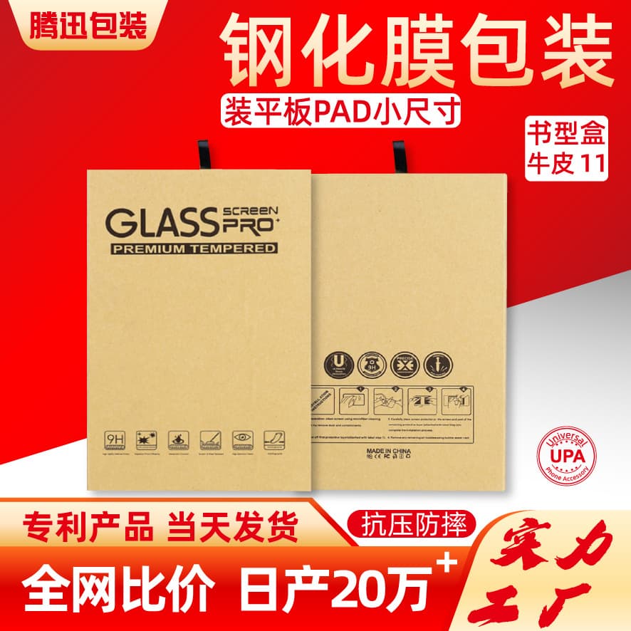 Kraft paper box for tablet tempered glass film, 11-inch PAD film gift box, car navigation film neutral
