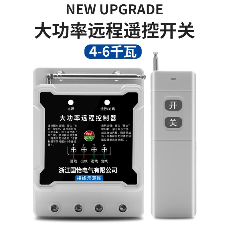220V Single-Phase Water Pump Motor Remote Control Switch 6kW High-Power Remote Control Power Cut-Off Switch