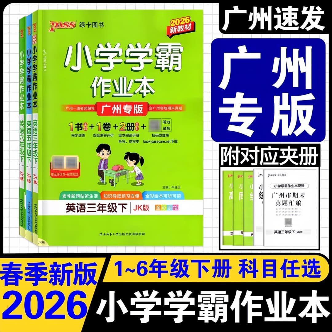 Guangzhou-specific 2026 Spring Primary School Academic Workbook English for Grades 3, 4, 5 and 6, Volume 2 Educational Science Edition