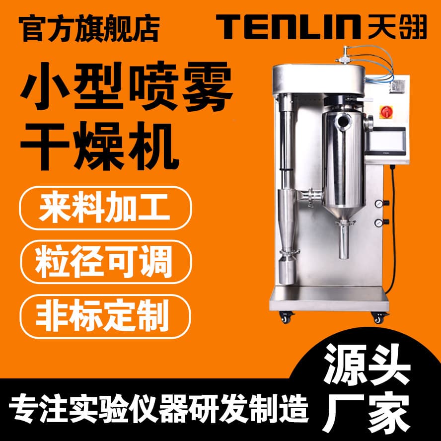 Tianling small spray dryer, stainless steel granulation equipment, traditional Chinese medicine beverage pharmaceutical granulation powder device experiment