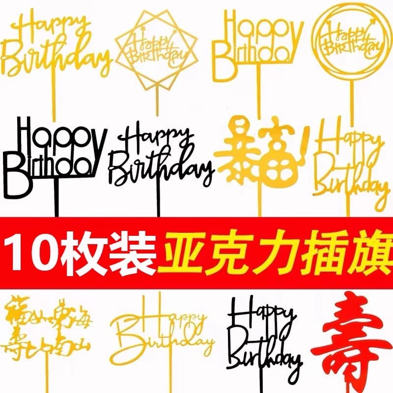 10-pack of baking cake decoration supplies acrylic plug-in Happy Birthday plug-in decoration Internet celebrity cake accessories