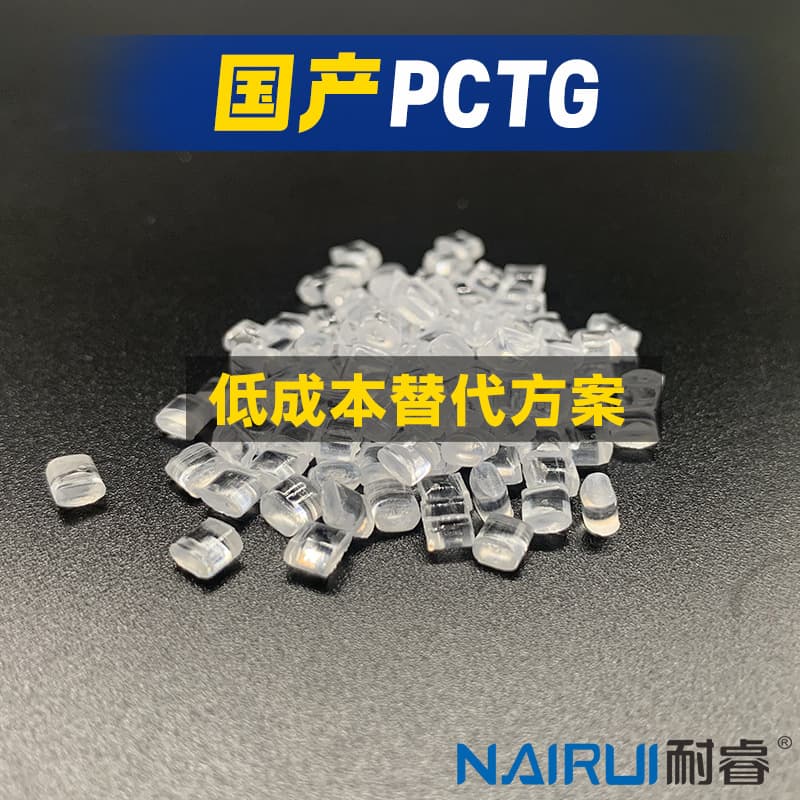 Domestic transparent high-flow PCTG replacement for imported materials JN200 TX1001 TX1501HF high temperature resistance