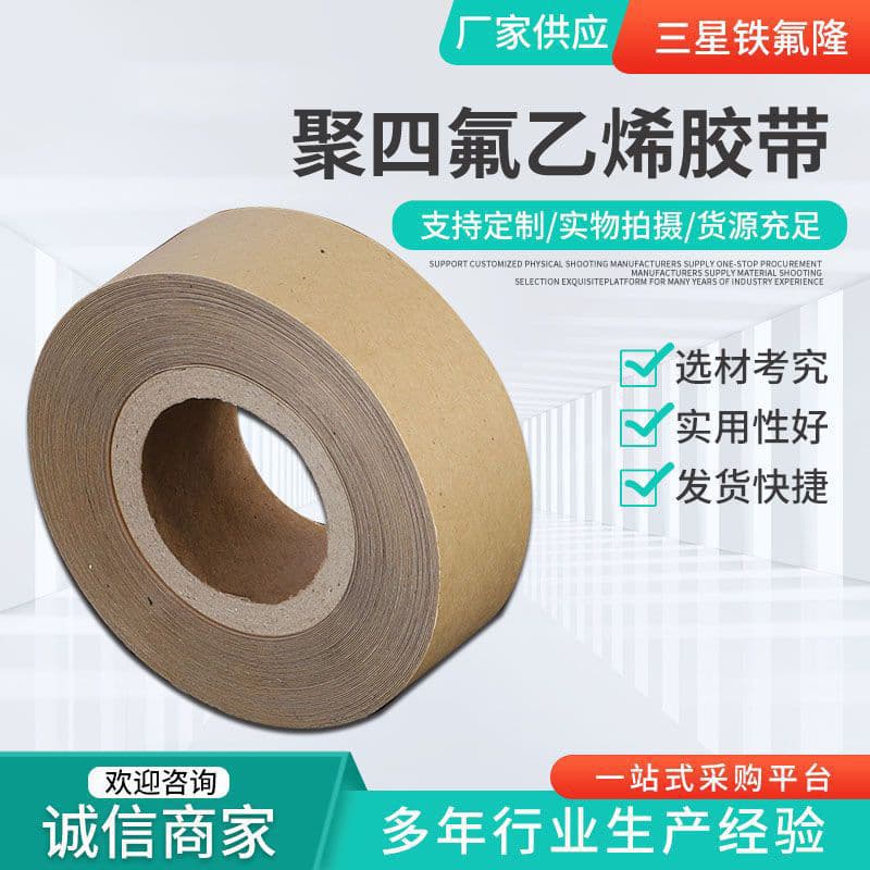 PTFE tape manufacturer supplies: heat insulation tape for sealing machines, wear-resistant and non-stick high-film tape.