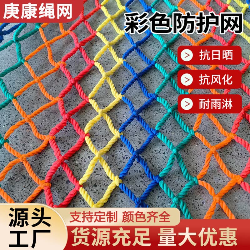 Colored safety protection net, children's balcony and staircase fall prevention net, outdoor expansion climbing net, colored nylon rope net