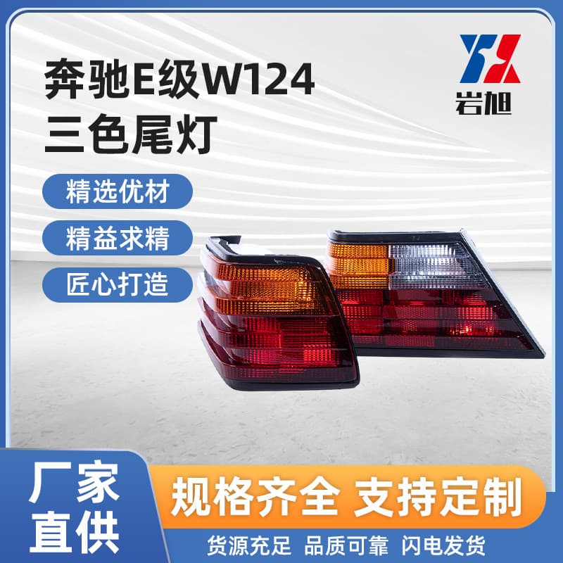 For Mercedes-Benz E-Class W124 Three-Color Tail Light Two-Color Rear Light Rear-End Tail Light Assembly
