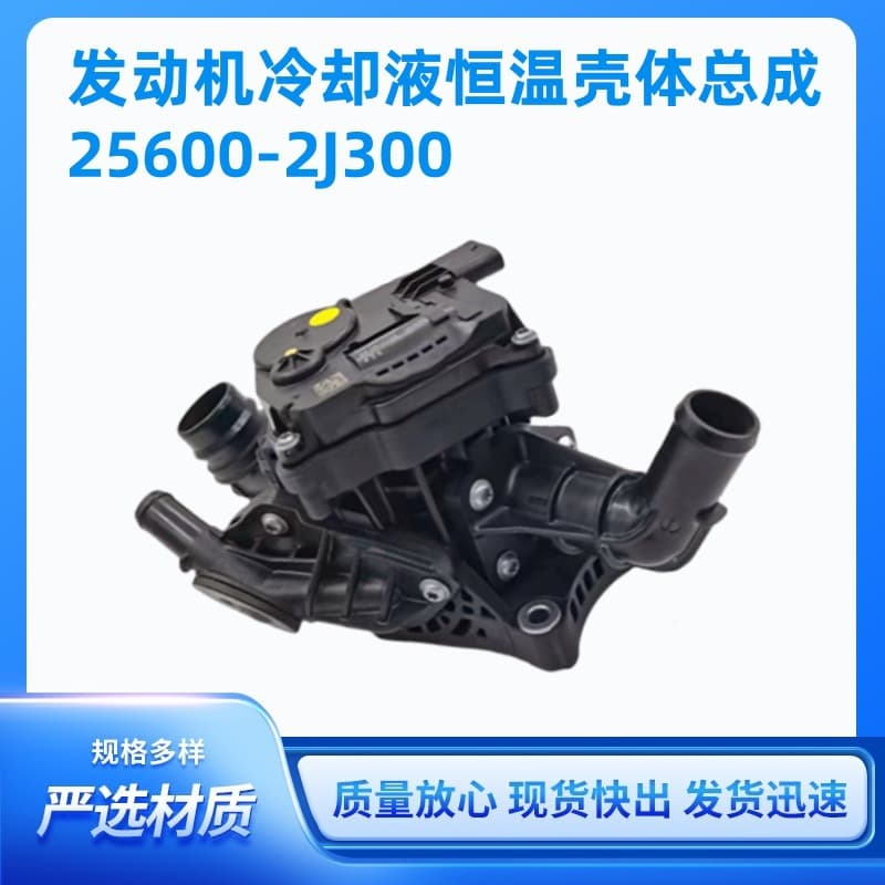 25600-2J300 for Hyundai IX35 Engine Coolant Thermostat Housing Assembly 256002J300