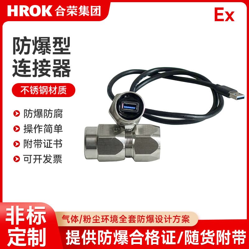 Explosion-proof USB extension cable, explosion-proof RJ45 network cable connector, explosion-proof connector interface, explosion-proof fiber optic interface