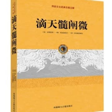 Annotated Classics of Traditional Culture: Detailed Explanation of Di Tian Sui