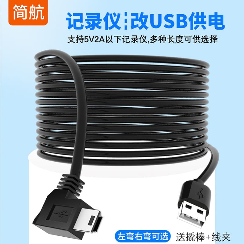 Driving recorder power cord plug USB port to miniUSB charging cable T-shaped V3 port navigation cable