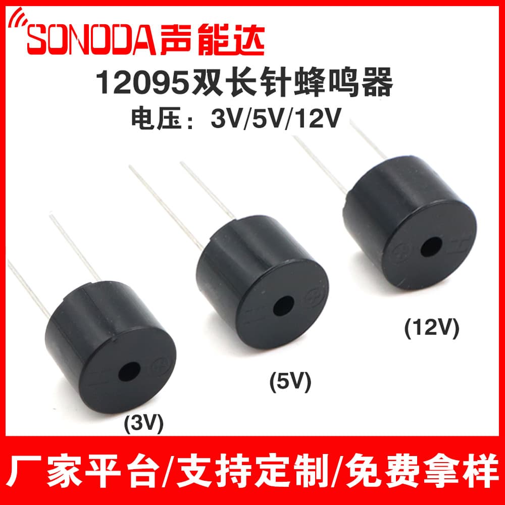 12095 Dual Long-Pin Buzzer 3V/5V/12V 12*9.5mm Electromagnetic Active DC Long Pin Integrated