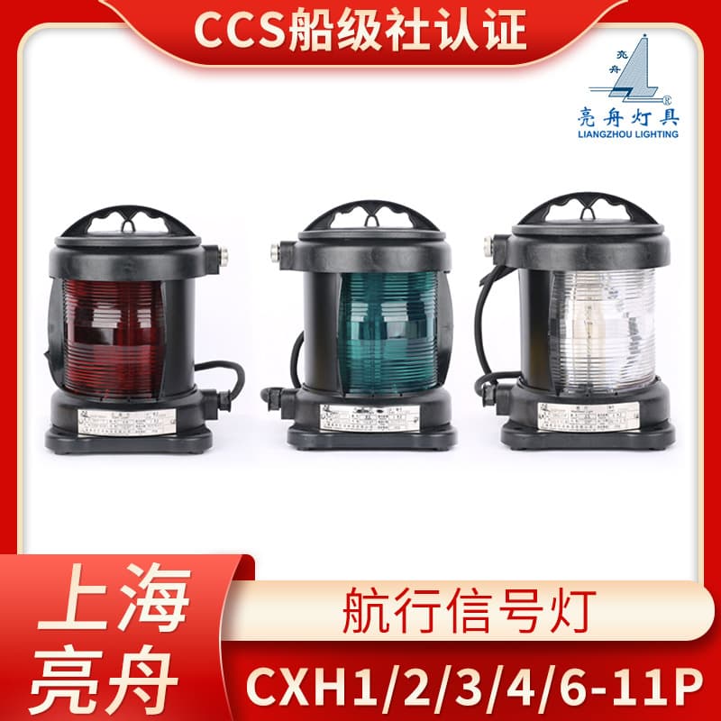 Bright Boat Marine Single-Layer All-Plastic Navigation Light Signal Lamp CXH1/2/3/4/6-11P Starboard Surround Light CCS