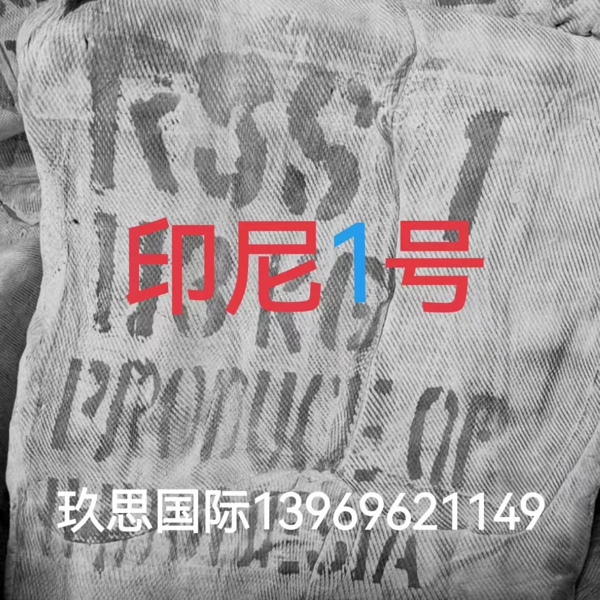 Indonesian No. 1 smoked sheet, No. 1 RSS1, Indonesian state-owned No. 1 smoked sheet, No. 1 smoked adhesive, imported No. 1 adhesive.