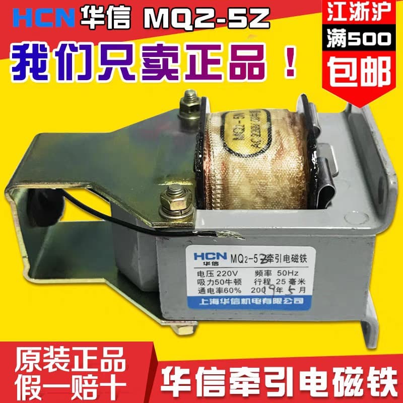 Shanghai Huaxin MQ2-3Z MQ2-5Z MQ2-8Z AC Traction Electromagnet 380V 220V 127V