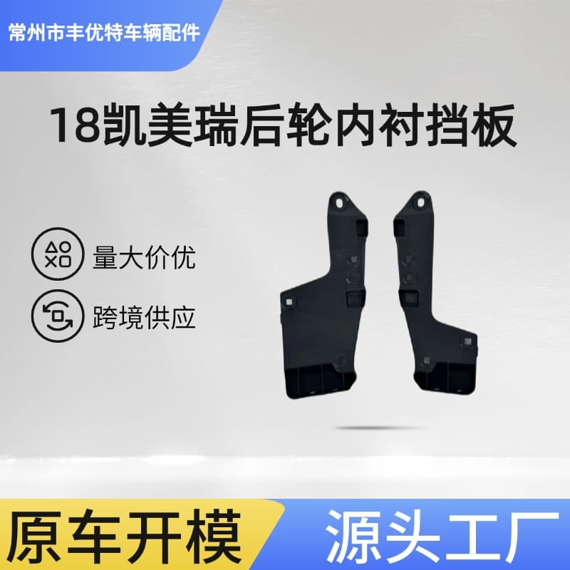 18 Camry Rear Wheel Inner Liner Mud Guard CAMRY 2018 REAR WHEEL MUD GUARD