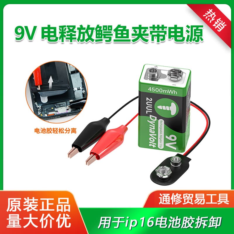2UUL 9V electric release alligator clip power supply for Apple iPhone16 battery glue removal quick release