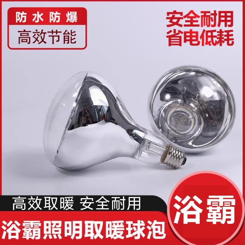 Heating bath lamp explosion-proof lamp 275w old-fashioned lamp heating bathroom heating breeding heating grilling lamp universal