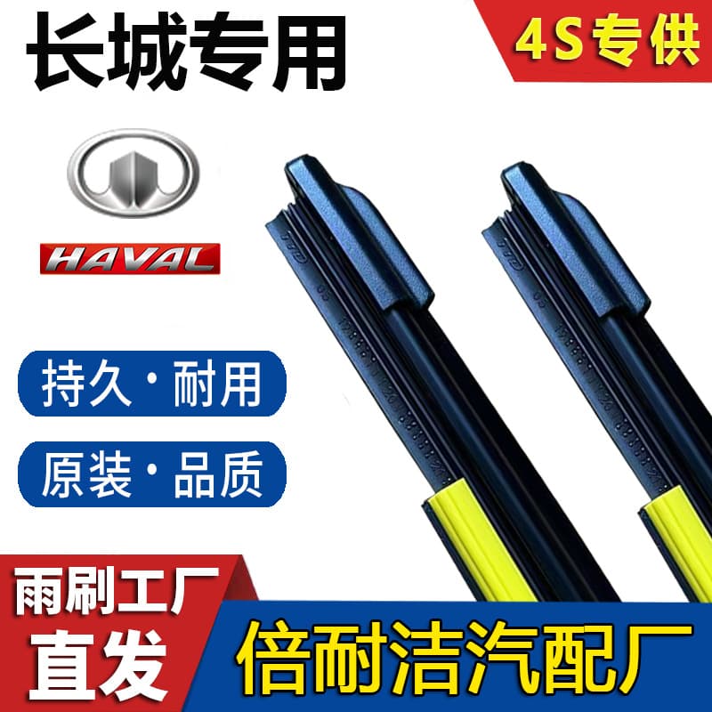 [Great Wall Haval] Applicable to Great Wall Wei Pai Teng Yi Fengjun Haval H6/Haomao/VV5/VV7 Boneless Rain