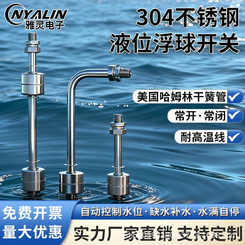 Yaling high-temperature resistant automatic liquid level sensor, stainless steel float switch, water tank/water tower water level controller
