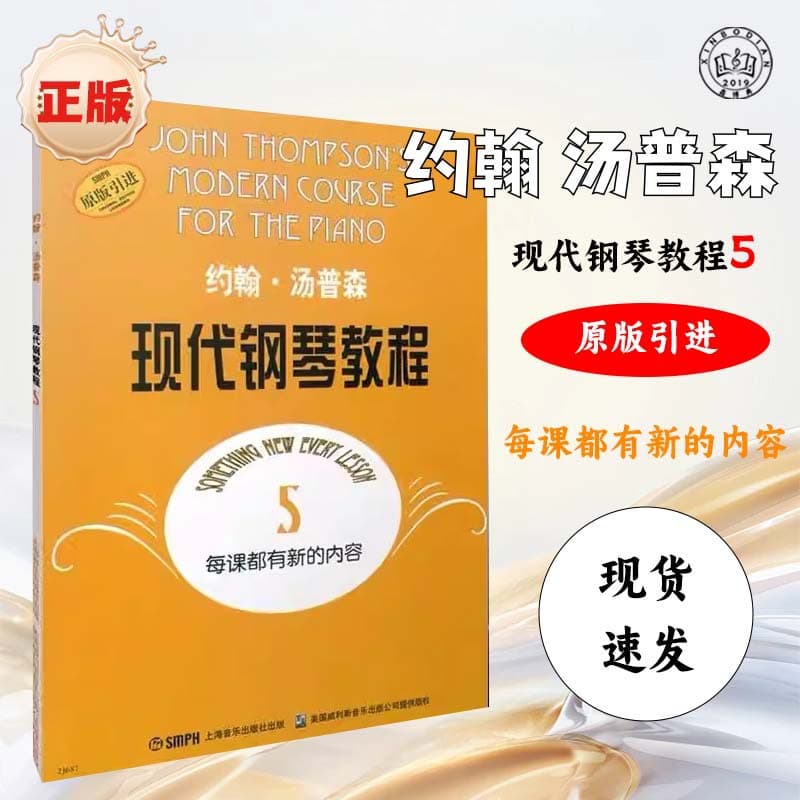 Thompson's Modern Piano Tutorial 5 is a genuine piano textbook suitable for beginners to learn on their own.